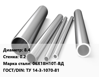 Труба нержавеющая 8.4х0.2 мм Сталь 06Х18Н10Т-ВД ГОСТ: ТУ 14-3-1070-81, по запросу цена от 440550 Тг / т, где купить, условия доставки в Алматы и Алматинской области